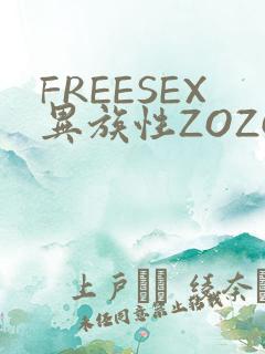 FREESEX异族性ZOZOZOCOX