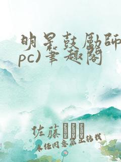 明星鼓励师(npc)笔趣阁