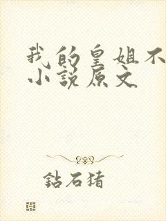 我的皇姐不好惹小说原文