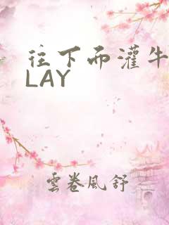 往下面灌牛奶PLAY