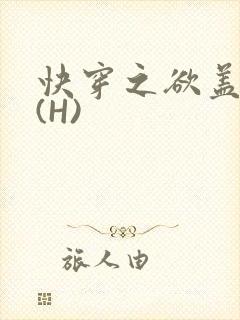 快穿之欲盖糜张(H)