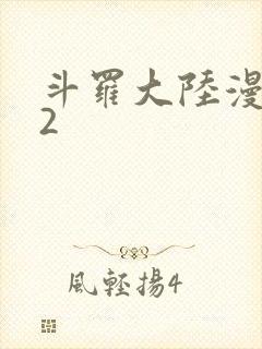 斗罗大陆漫画82