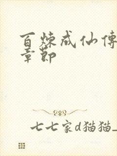 百炼成仙传最新章节