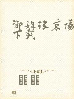 御姐很哀伤种子下载