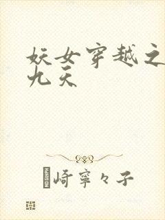 妖女穿越之凤舞九天