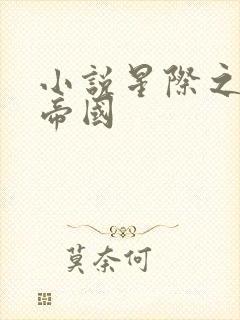 小说星际之亡灵帝国