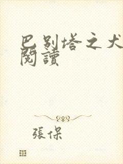 巴别塔之犬在线阅读