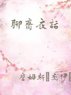 聊斋夜话
