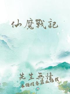 仙魔战记