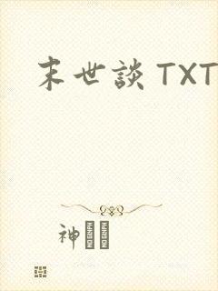 末世谈 TXT