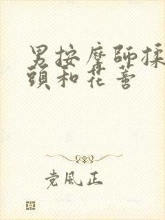 男按摩师揉我奶头和花蒂