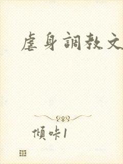 虐身调教文