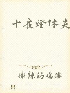 十夜灯休夫肉书