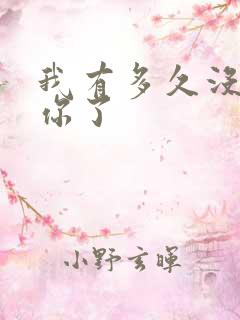 我有多久没喂饱你了