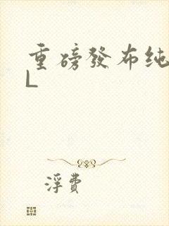 重磅发布纯肉BL