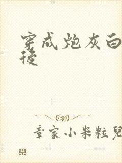 穿成炮灰白月光后