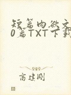 短篇肉欲文500篇TXT下载