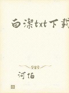 白洁txt下载