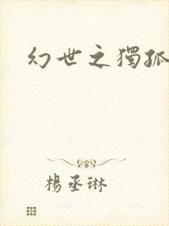 幻世之独孤求败