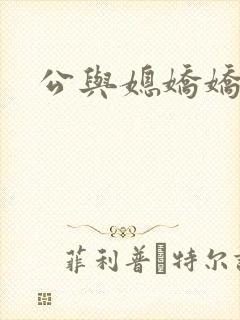 公与媳娇娇
