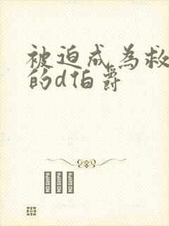 被迫成为救世主的d伯爵