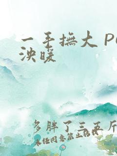 一手抚大 PO泱暖