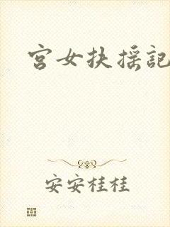 宫女扶摇记