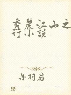 秀丽江山之长歌行小说