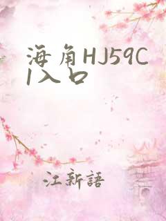 海角HJ59C1入口