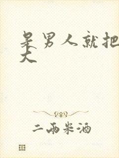 是男人就把它弄大