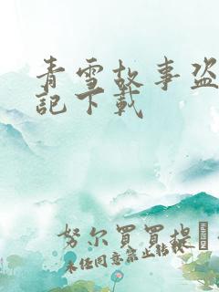 青雪故事盗墓笔记下载