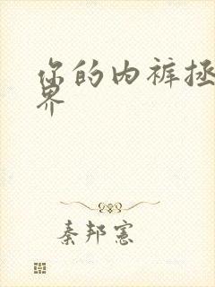 你的内裤拯救世界