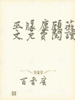 巫朦尘顾薇薇全文免费阅读