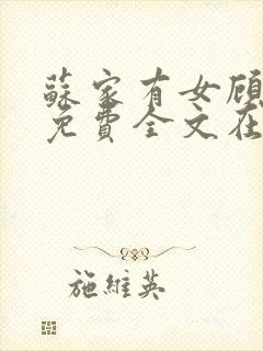 苏家有女顾君杳免费全文在线阅读