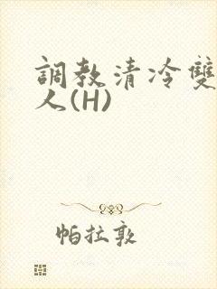 调教清冷双性美人(H)