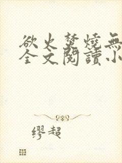 欲火焚烧无删减全文阅读小说