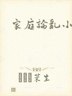 家庭论乱小说
