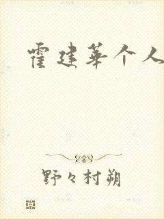 霍建华个人简历