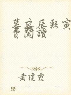 慕容辰熙寅礼免费阅读