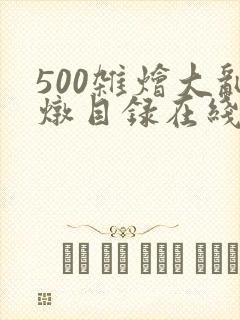 500杂烩大乱炖目录在线