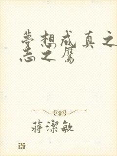 梦想成真之德意志之鹰