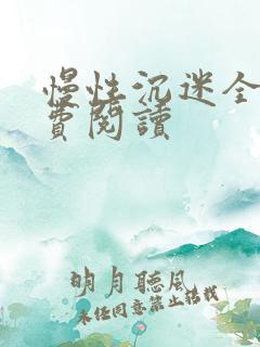 慢性沉迷全文免费阅读