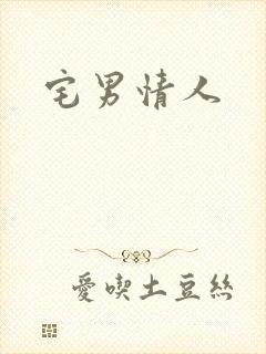 宅男情人