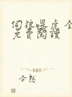 伺狼喂虎 全文免费阅读