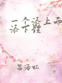 一个添上面两个添下体