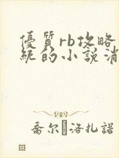 优质rb攻略系统的小说消防员