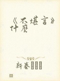 《不堪言》讲的什么