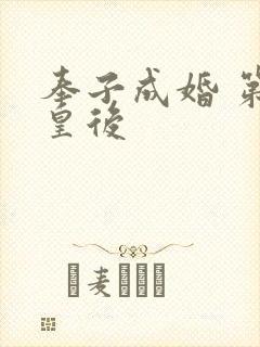 奉子成婚 第一皇后