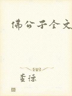 佛公子全文阅读