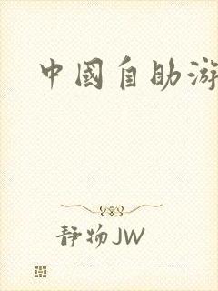 中国自助游